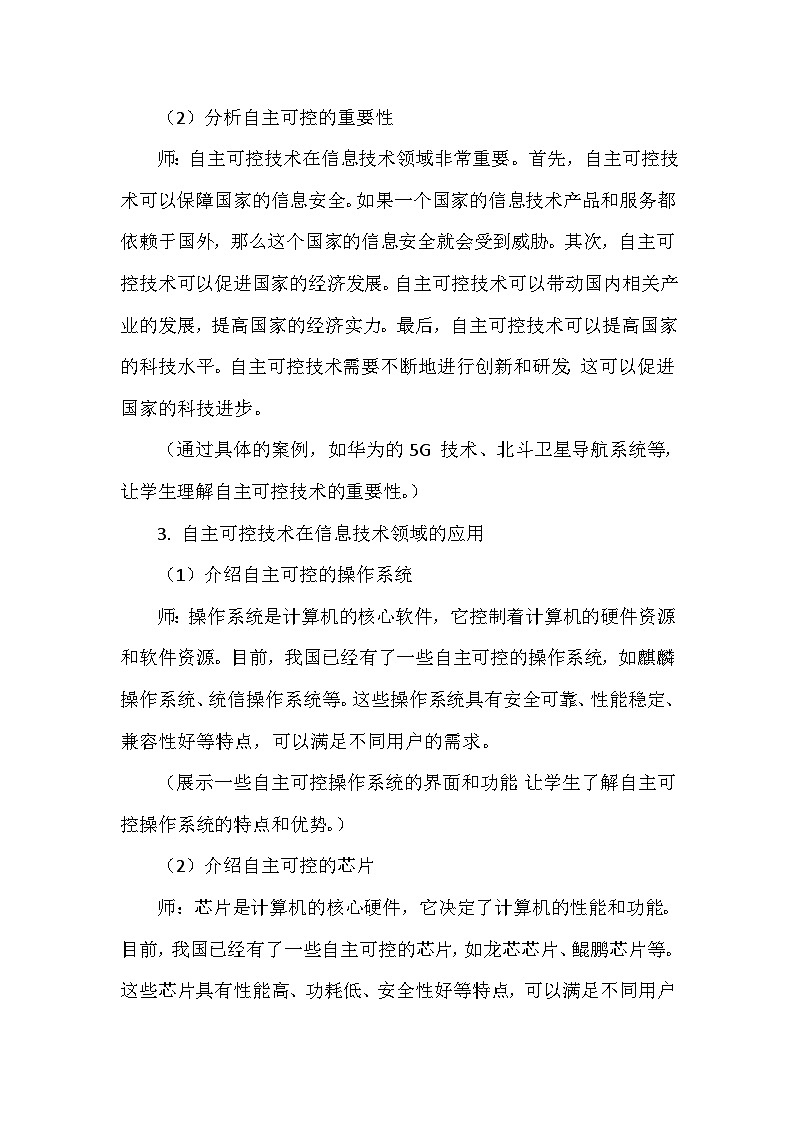 《第8单元 守护在线安全 29 了解自主可控》教学设计-2024-2025学年人教版信息技术三年级全一册第3页