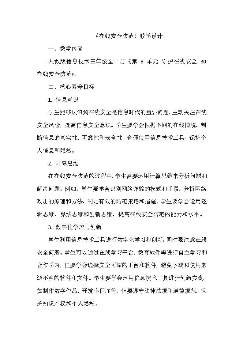 《第8单元 守护在线安全 30 在线安全防范》教学设计-2024-2025学年人教版信息技术三年级全一册01