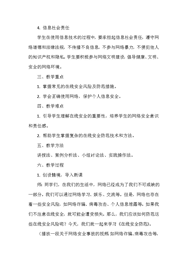 《第8单元 守护在线安全 30 在线安全防范》教学设计-2024-2025学年人教版信息技术三年级全一册02