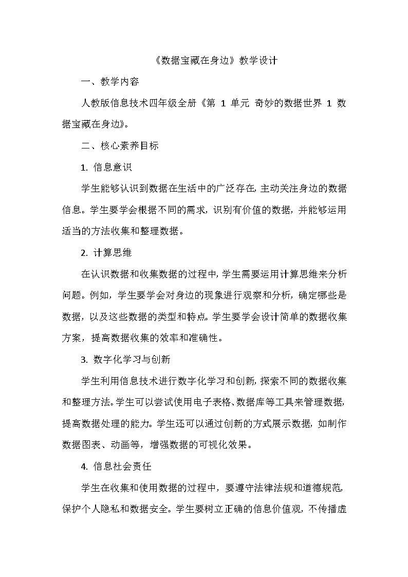 《第1单元 奇妙的数据世界 1 数据宝藏在身边》教学设计-2024-2025学年人教版信息技术四年级全一册01