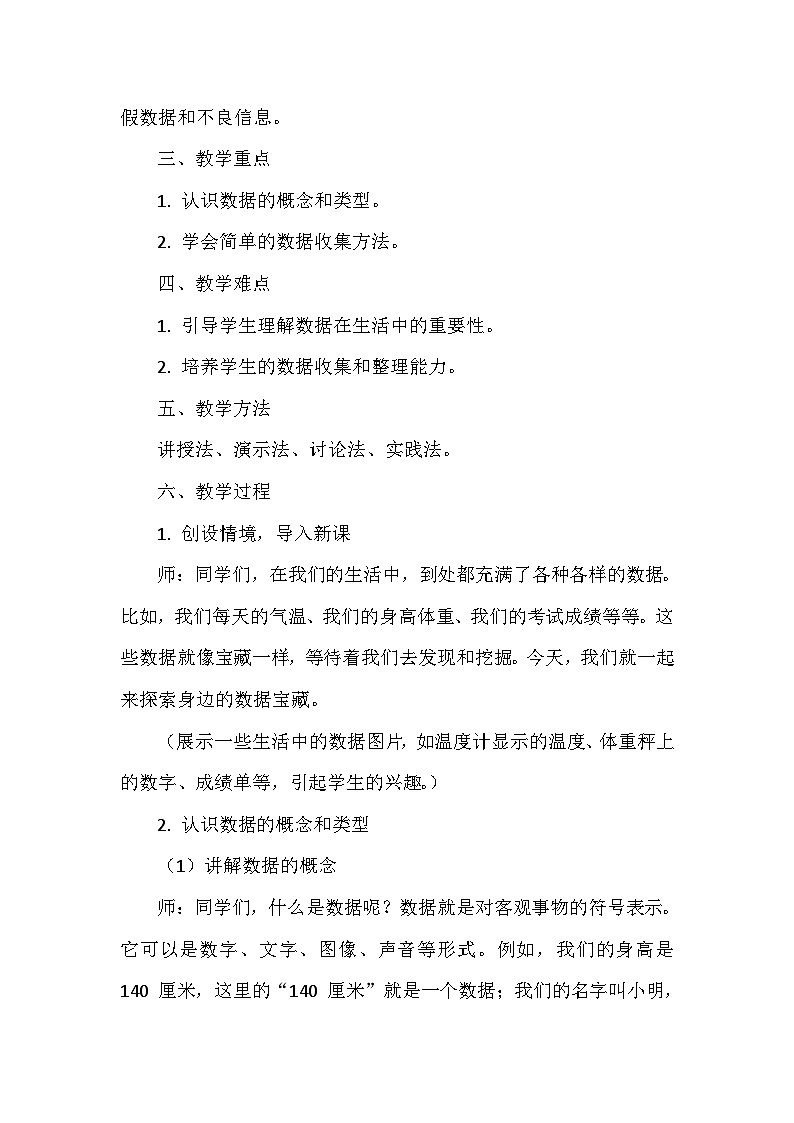 《第1单元 奇妙的数据世界 1 数据宝藏在身边》教学设计-2024-2025学年人教版信息技术四年级全一册02