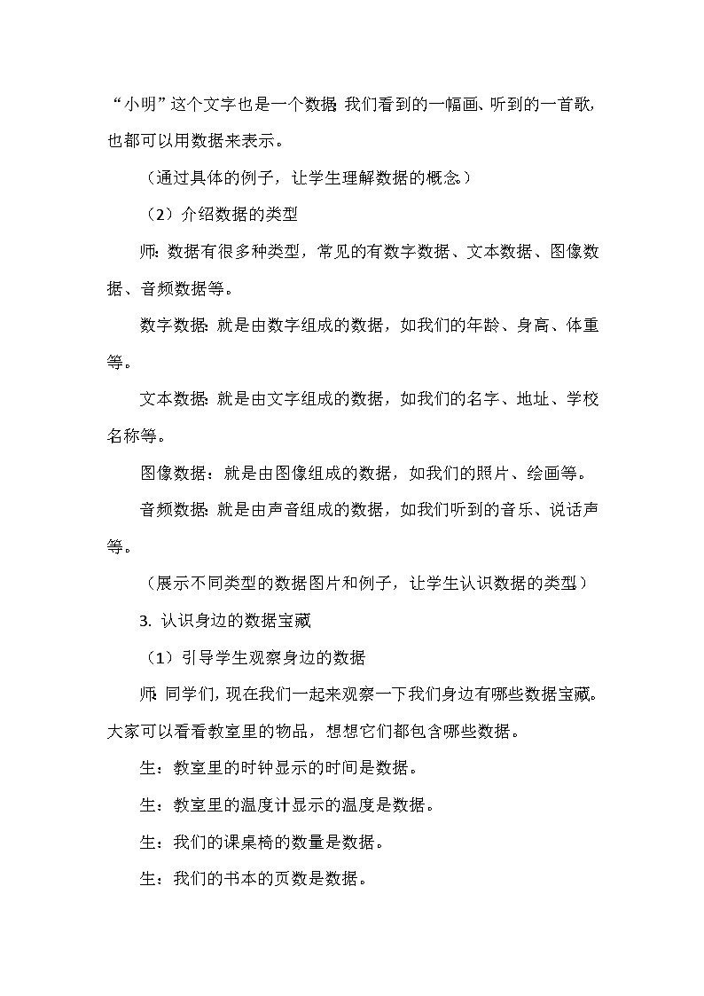 《第1单元 奇妙的数据世界 1 数据宝藏在身边》教学设计-2024-2025学年人教版信息技术四年级全一册03