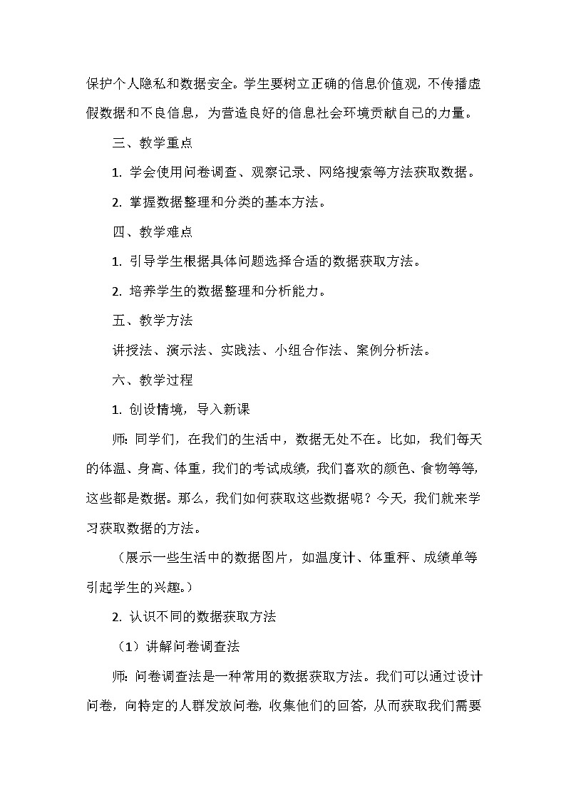 《第1单元 奇妙的数据世界 2 获取数据有方法》教学设计-2024-2025学年人教版信息技术四年级全一册第2页