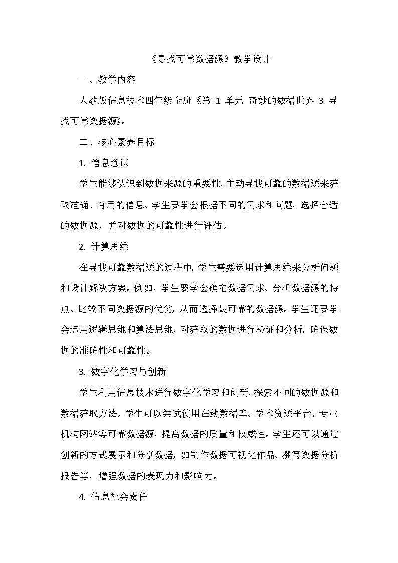 《第1单元 奇妙的数据世界 3 寻找可靠数据源》教学设计-2024-2025学年人教版信息技术四年级全一册01