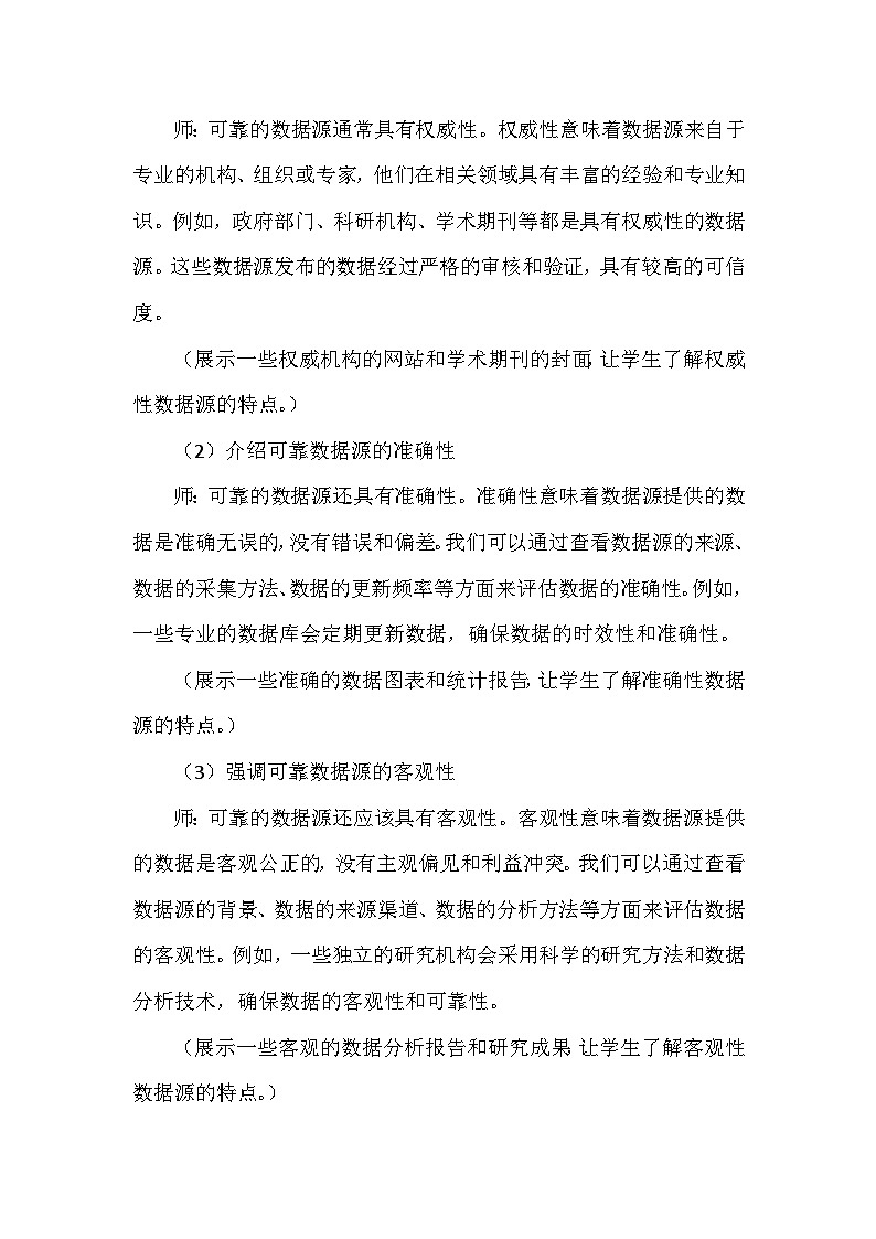 《第1单元 奇妙的数据世界 3 寻找可靠数据源》教学设计-2024-2025学年人教版信息技术四年级全一册03