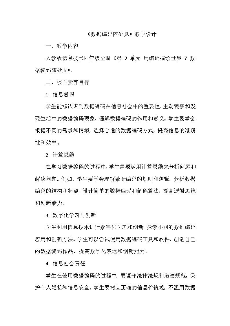《第2单元 用编码描绘世界 7 数据编码随处见》教学设计-2024-2025学年人教版信息技术四年级全一册第1页