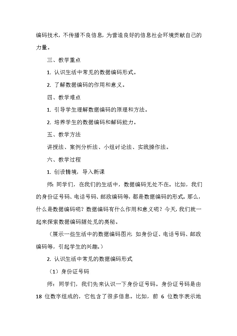 《第2单元 用编码描绘世界 7 数据编码随处见》教学设计-2024-2025学年人教版信息技术四年级全一册第2页