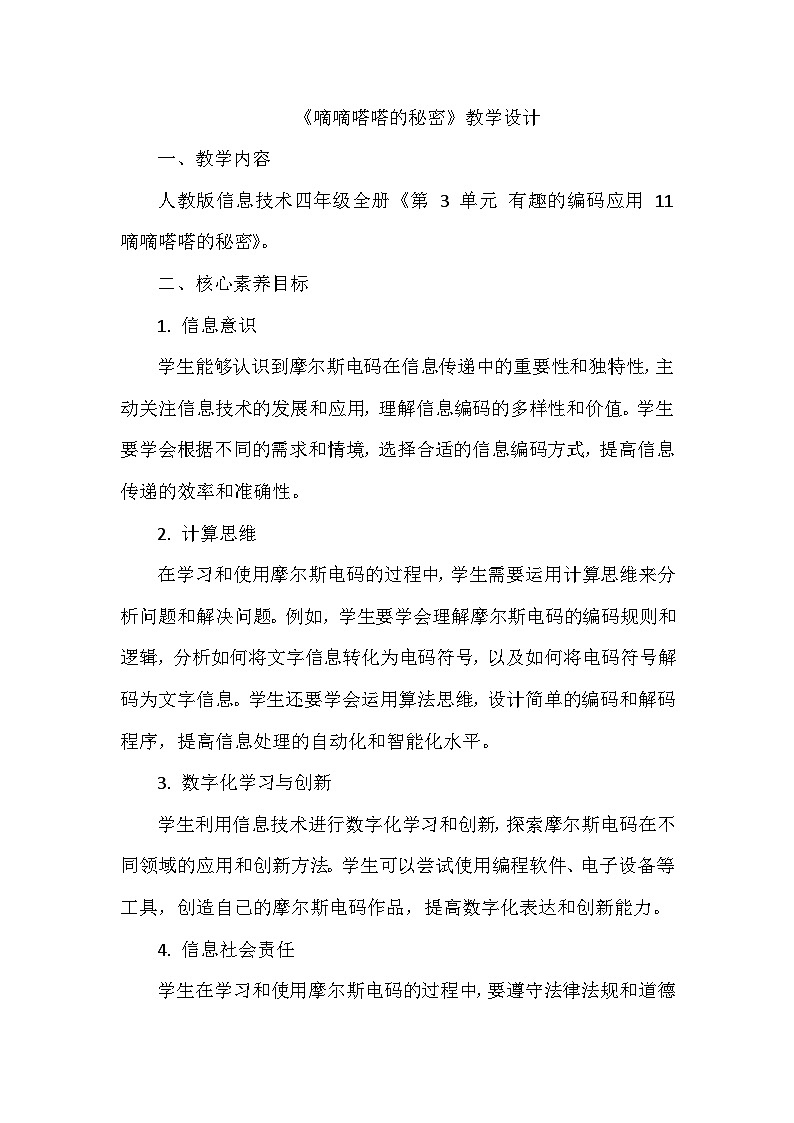 《第3单元 有趣的编码应用 11 嘀嘀嗒嗒的秘密》教学设计-2024-2025学年人教版信息技术四年级全一册01