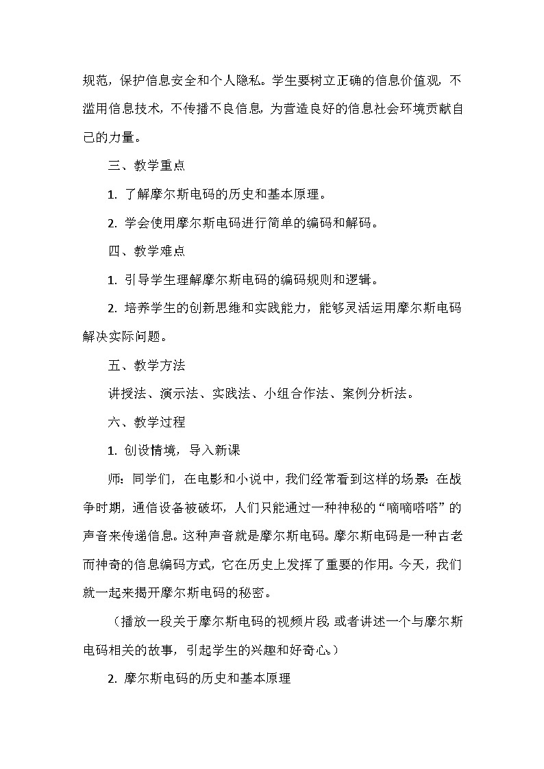 《第3单元 有趣的编码应用 11 嘀嘀嗒嗒的秘密》教学设计-2024-2025学年人教版信息技术四年级全一册02