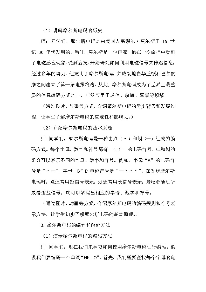 《第3单元 有趣的编码应用 11 嘀嘀嗒嗒的秘密》教学设计-2024-2025学年人教版信息技术四年级全一册03