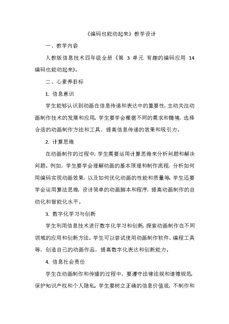 《第3单元 有趣的编码应用 14 编码也能动起来》教学设计-2024-2025学年人教版信息技术四年级全一册第1页