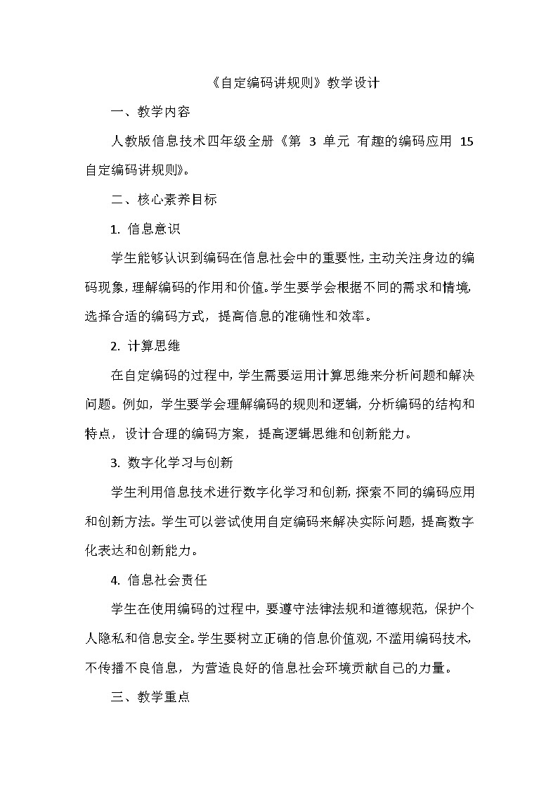 《第3单元 有趣的编码应用 15 自定编码讲规则》教学设计-2024-2025学年人教版信息技术四年级全一册01