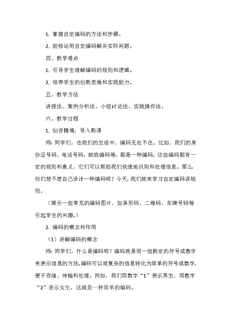 《第3单元 有趣的编码应用 15 自定编码讲规则》教学设计-2024-2025学年人教版信息技术四年级全一册02