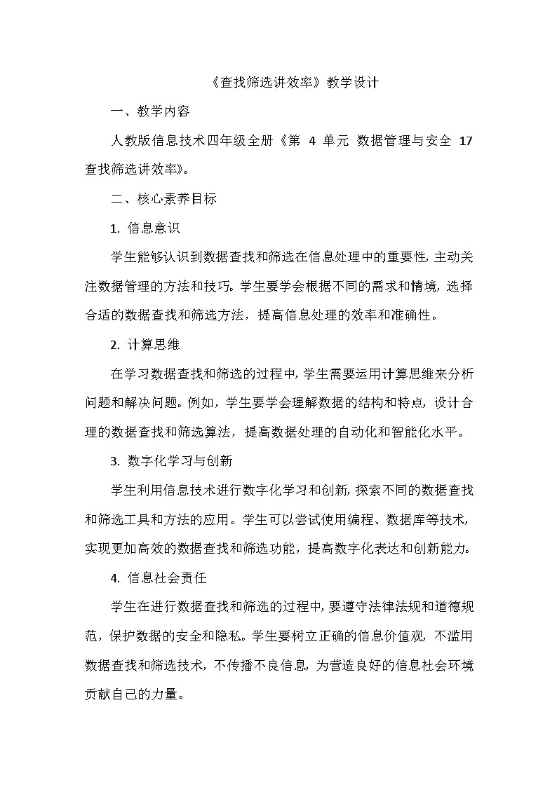 《第4单元 数据管理与安全 17 查找筛选讲效率》教学设计-2024-2025学年人教版信息技术四年级全一册第1页