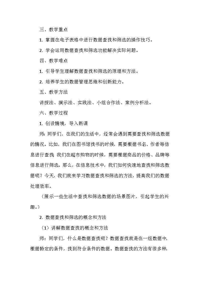 《第4单元 数据管理与安全 17 查找筛选讲效率》教学设计-2024-2025学年人教版信息技术四年级全一册第2页