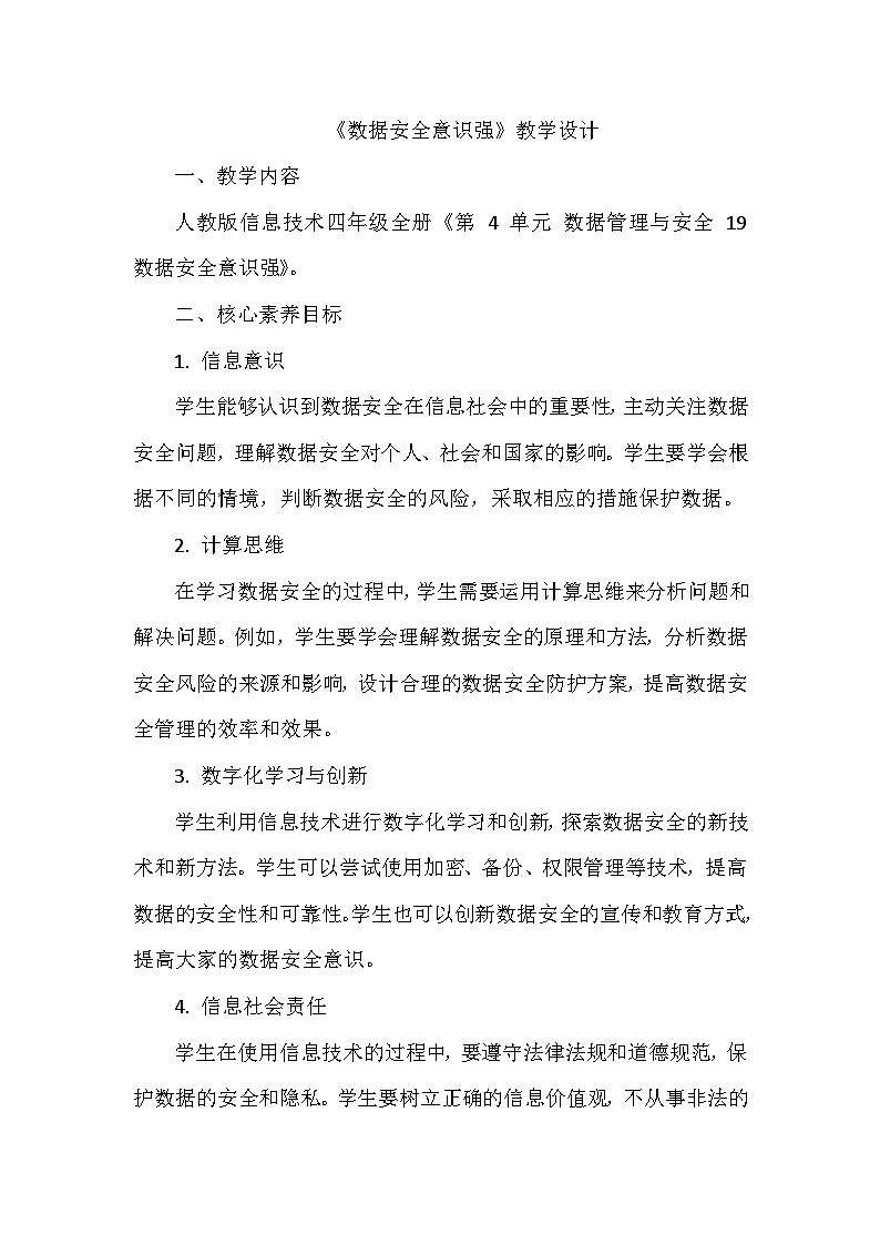 《第4单元 数据管理与安全 19 数据安全意识强》教学设计-2024-2025学年人教版信息技术四年级全一册01