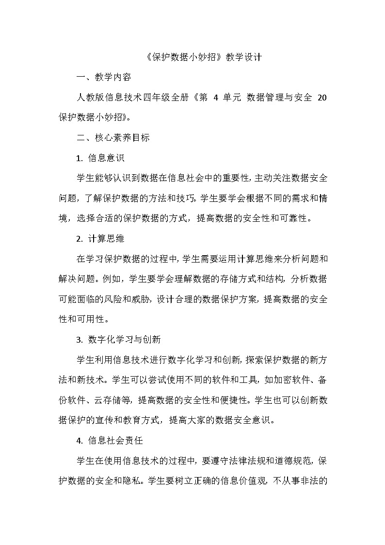 《第4单元 数据管理与安全 20 保护数据小妙招》教学设计-2024-2025学年人教版信息技术四年级全一册01