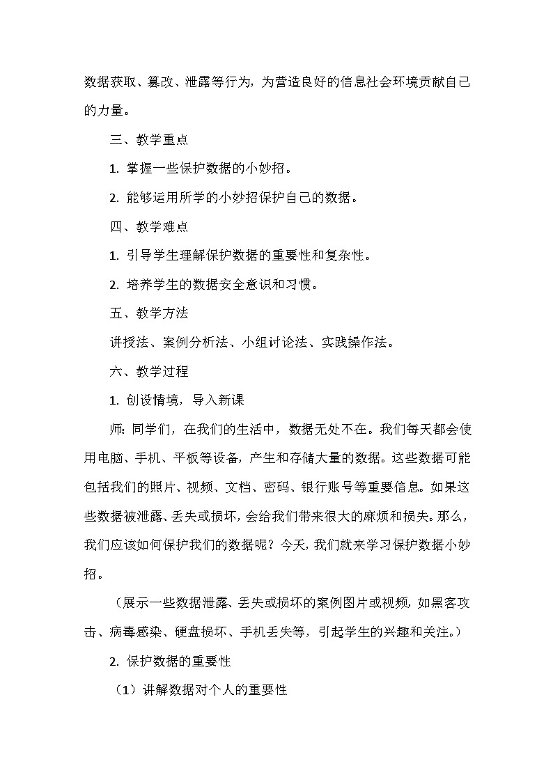 《第4单元 数据管理与安全 20 保护数据小妙招》教学设计-2024-2025学年人教版信息技术四年级全一册02