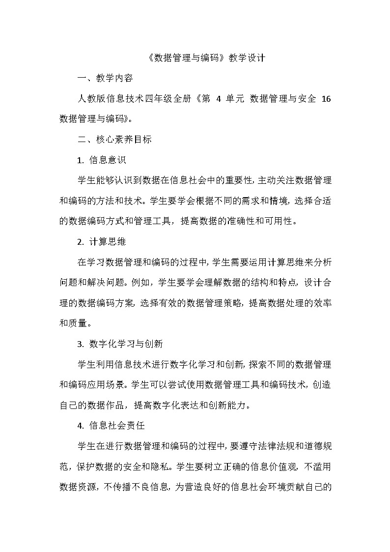 《第4单元 数据管理与安全 16 数据管理与编码》教学设计-2024-2025学年人教版信息技术四年级全一册第1页