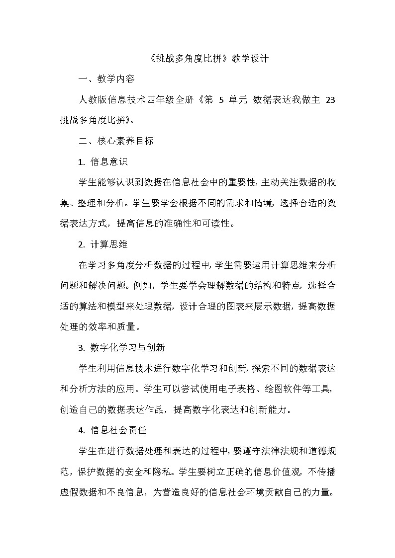 《第5单元 数据表达我做主 23 挑战多角度比拼》教学设计-2024-2025学年人教版信息技术四年级全一册01