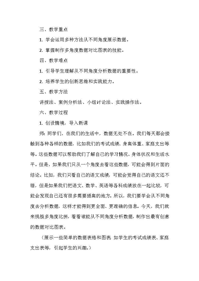 《第5单元 数据表达我做主 23 挑战多角度比拼》教学设计-2024-2025学年人教版信息技术四年级全一册02