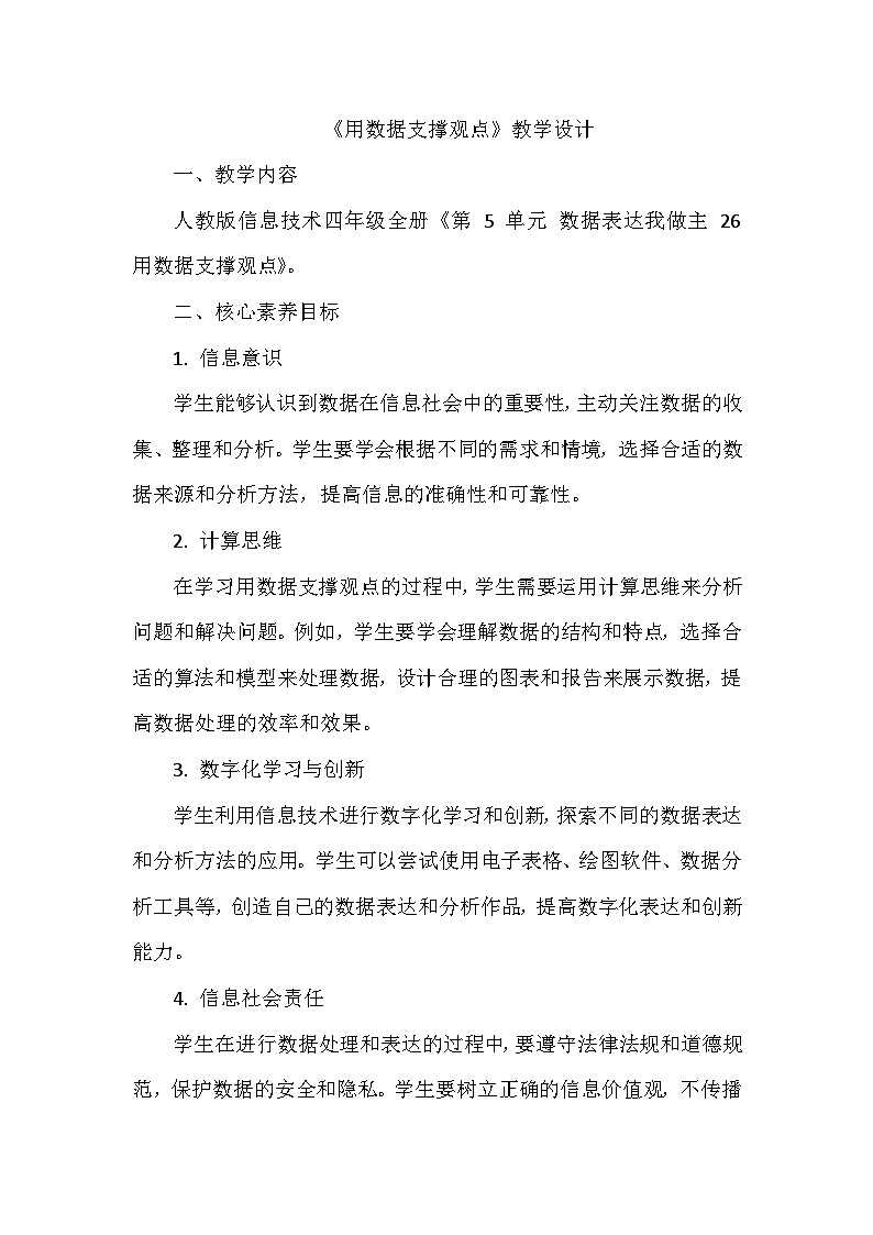 《第5单元 数据表达我做主 26 用数据支撑观点》教学设计-2024-2025学年人教版信息技术四年级全一册01