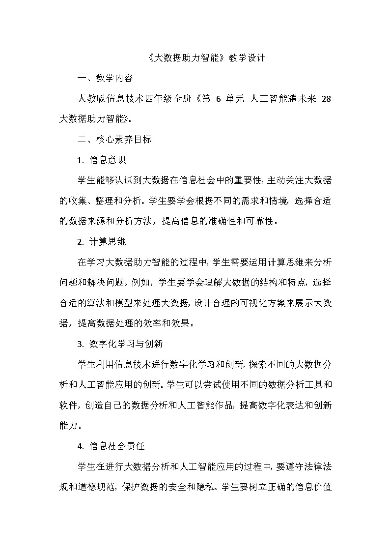 《第6单元 人工智能耀未来 28 大数据助力智能》教学设计-2024-2025学年人教版信息技术四年级全一册第1页