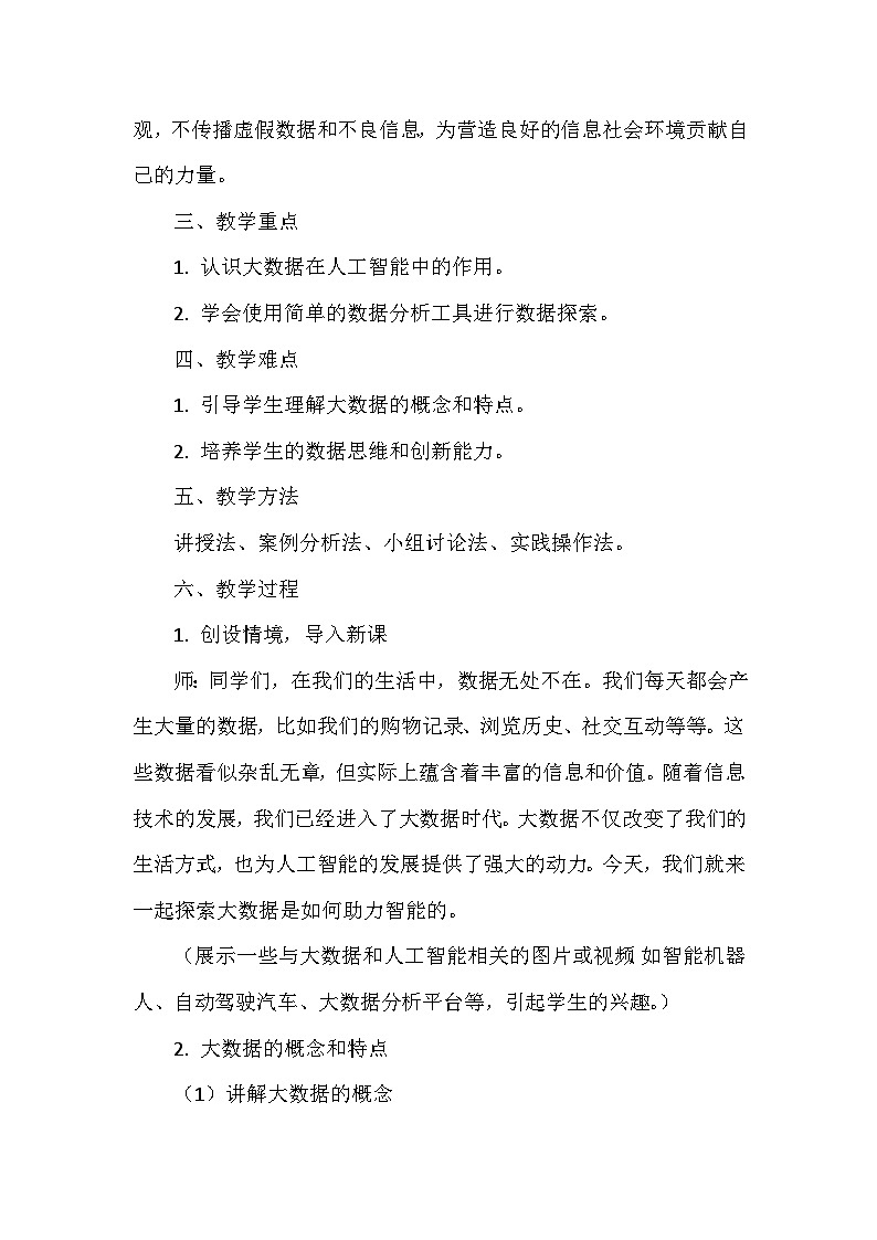 《第6单元 人工智能耀未来 28 大数据助力智能》教学设计-2024-2025学年人教版信息技术四年级全一册第2页