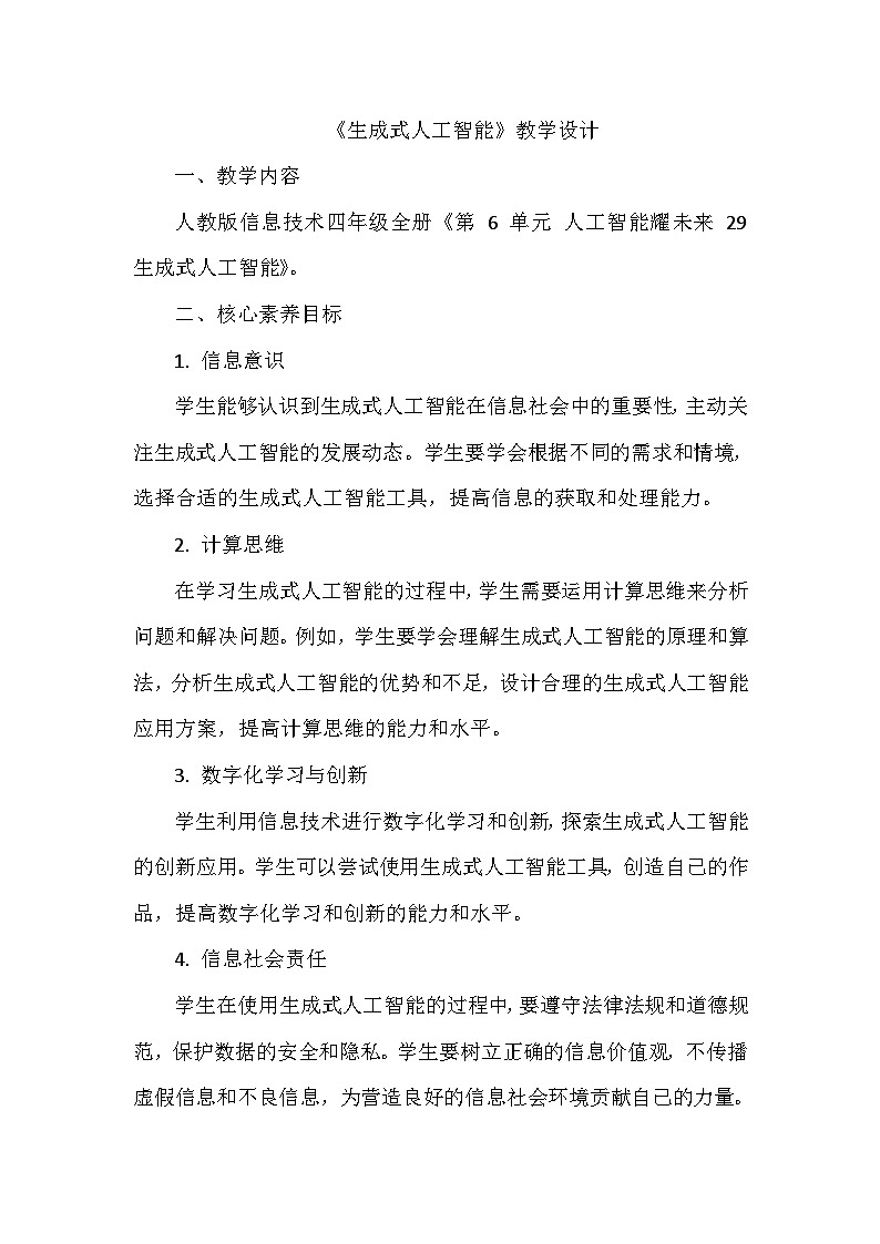 《第6单元 人工智能耀未来 29 生成式人工智能》教学设计-2024-2025学年人教版信息技术四年级全一册01