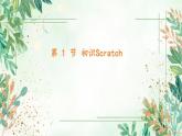 小学信息技术（川教版2019)三年级上册《初识Scratch》课件