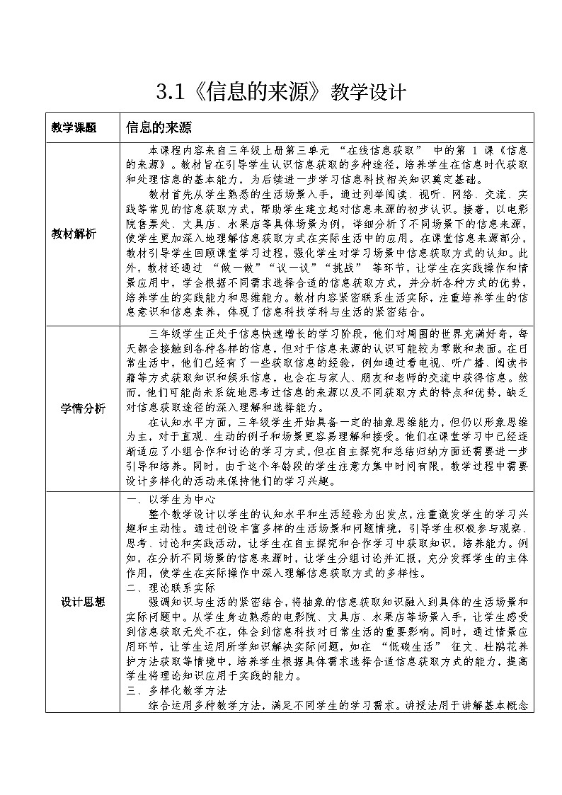 3.1《信息的来源》教学设计第1页