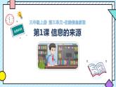 3.1《信息的来源》教学课件