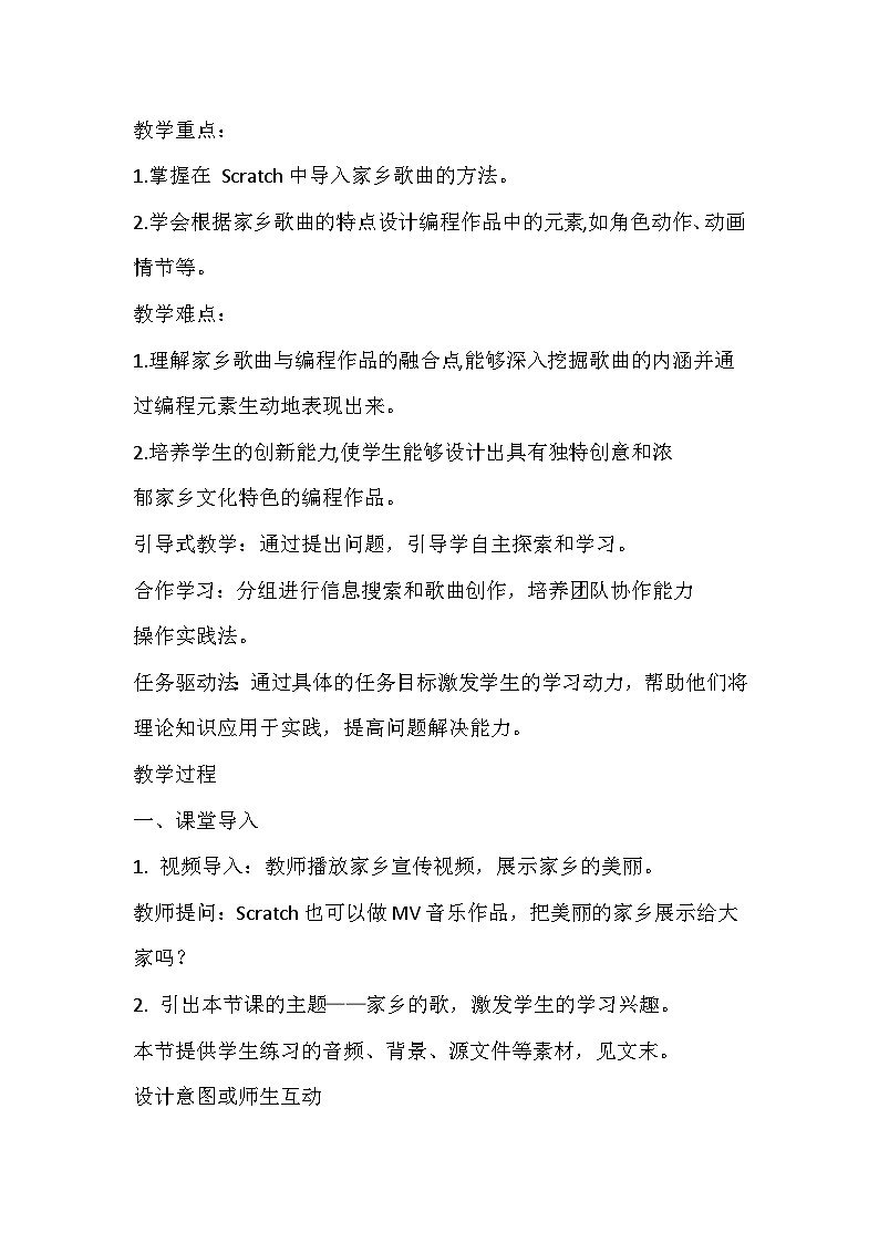 川教版四年级信息技术上册《家乡的歌》教学设计第2页