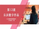 【新教材】义务教育版信息技术三年级全一册第12课《认识数字作品》课件+教案