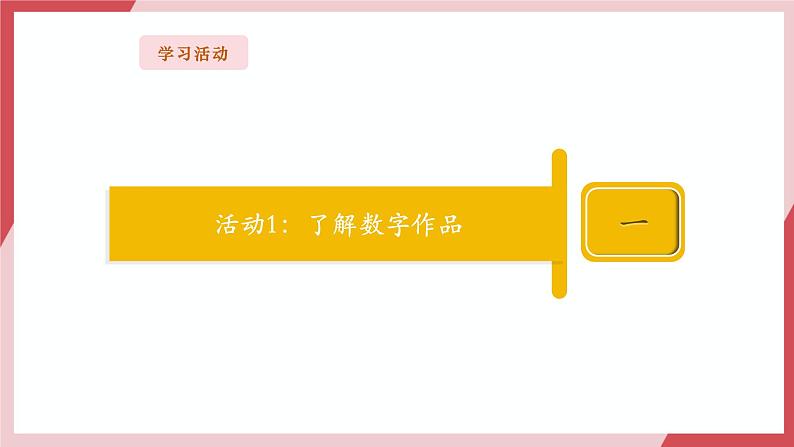 【新教材】义务教育版信息技术三年级全一册第12课《认识数字作品》课件+教案05