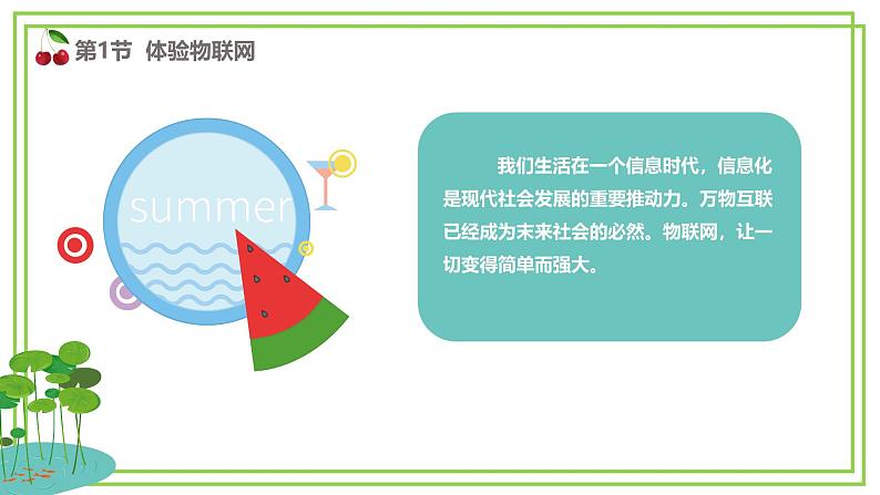 川教版六年级上册信息技术1.1《体验物联网》川教版课件第7页