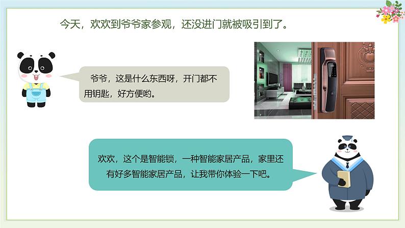 川教版六年级上册信息技术1.3《智能家居新生活》川教版课件02