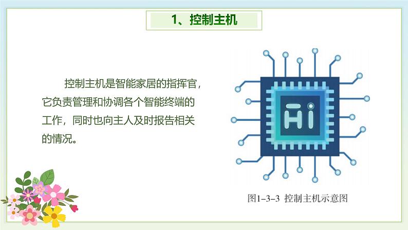 川教版六年级上册信息技术1.3《智能家居新生活》川教版课件06