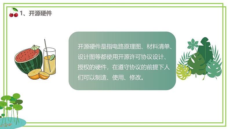 川教版六年级上册信息技术2.1《开源硬件及软件》川教版课件第8页