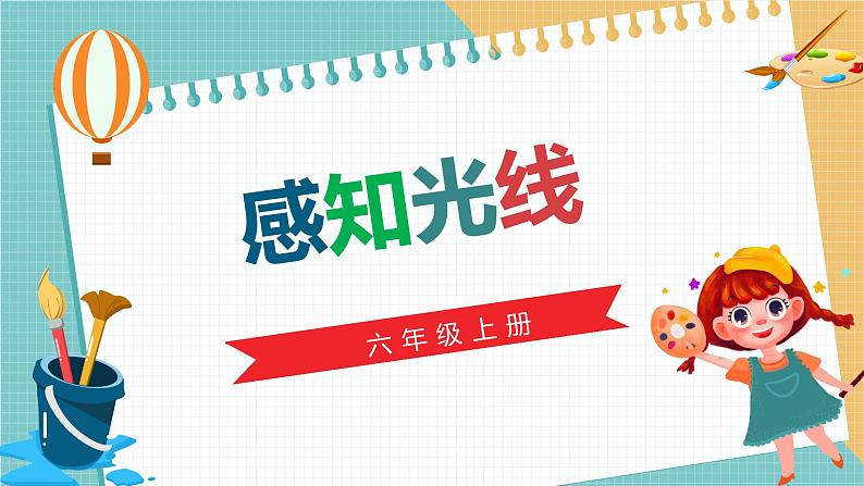 川教版六年级上册信息技术2.2《感知光线》川教版课件第1页