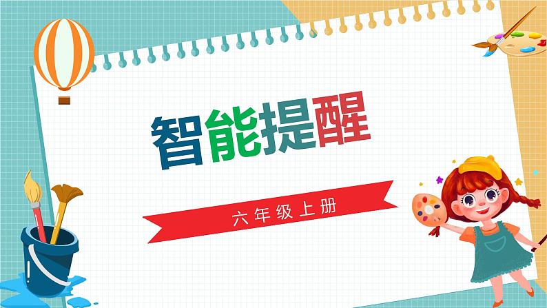 川教版六年级上册信息技术2.3《智能提醒》川教版课件第1页