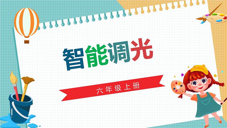 川教版六年级上册信息技术2.4《智能调光》川教版课件第1页