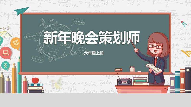 川教版六年级上册信息技术3.1《新年晚会策划师》川教版课件第1页