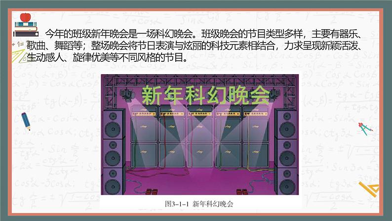 川教版六年级上册信息技术3.1《新年晚会策划师》川教版课件第4页