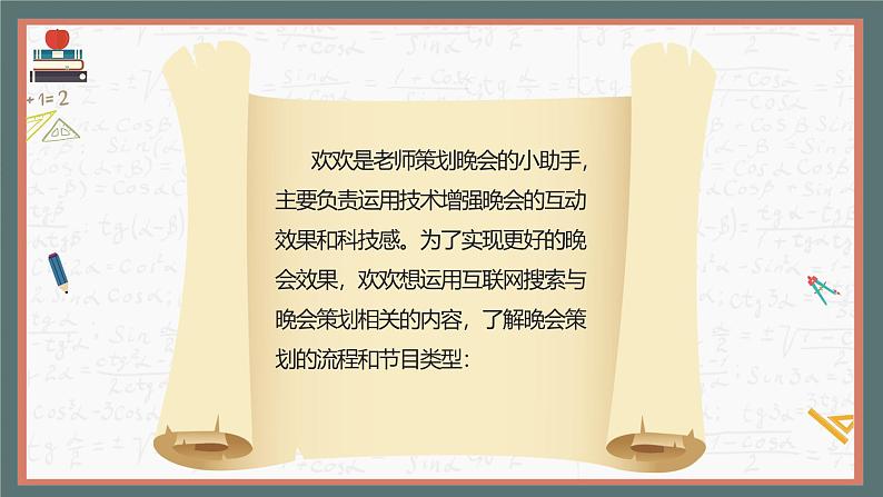 川教版六年级上册信息技术3.1《新年晚会策划师》川教版课件第5页