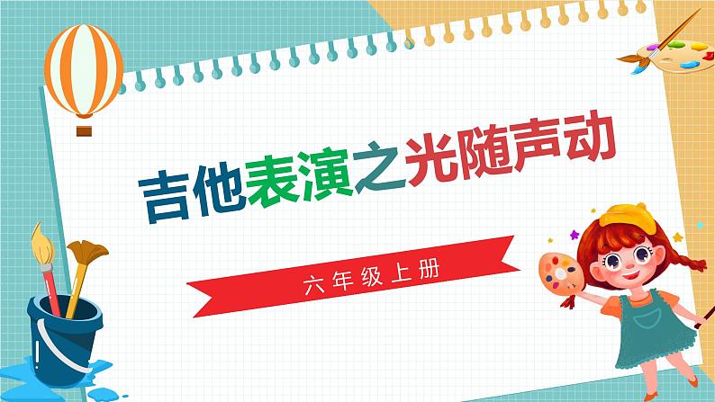 川教版六年级上册信息技术3.2《吉他表演之光随声动》川教版课件第1页