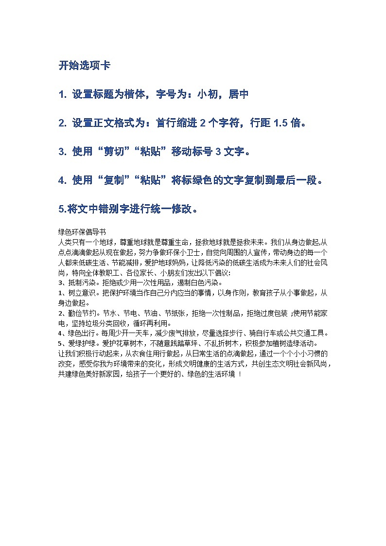 三年级教案第六课《编辑环保倡议书》素材2第1页