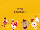河大版三年级下册教案第七课《美化环保倡议书》pptx