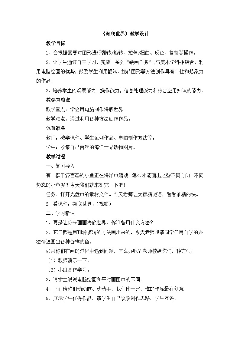 《海底世界》教学设计第1页