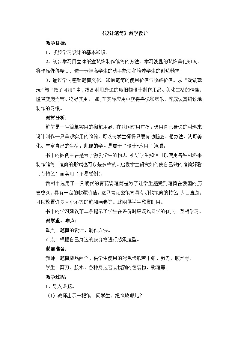 《设计笔筒》教学设计第1页